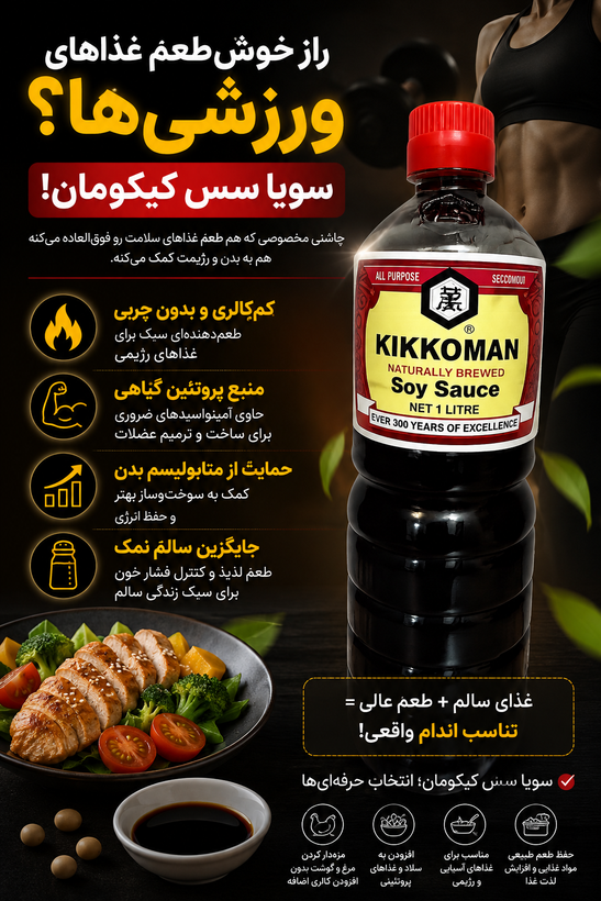 سویا سس کیکومن ۱ لیتری