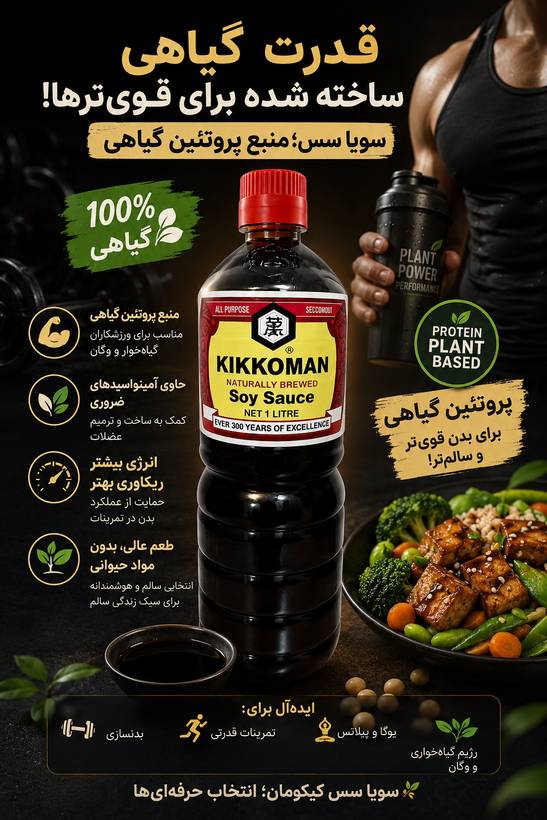 سویا سس کیکومن ۱ لیتری