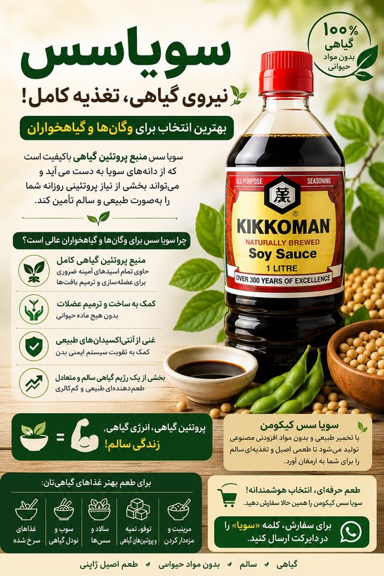 سویا سس کیکومن ۱ لیتری